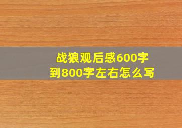 战狼观后感600字到800字左右怎么写