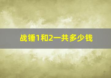 战锤1和2一共多少钱