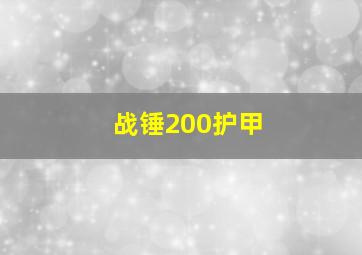 战锤200护甲