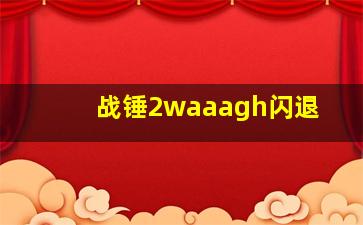 战锤2waaagh闪退