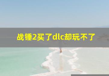 战锤2买了dlc却玩不了