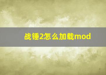 战锤2怎么加载mod