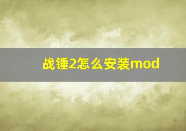 战锤2怎么安装mod