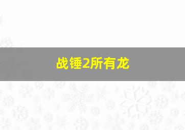 战锤2所有龙