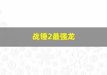 战锤2最强龙