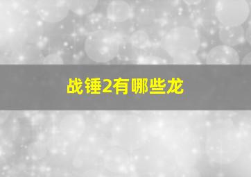 战锤2有哪些龙