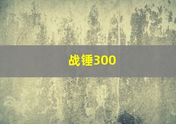 战锤300