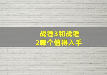 战锤3和战锤2哪个值得入手