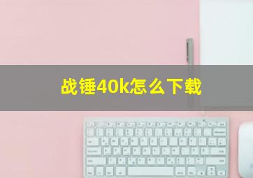 战锤40k怎么下载