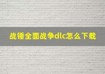 战锤全面战争dlc怎么下载