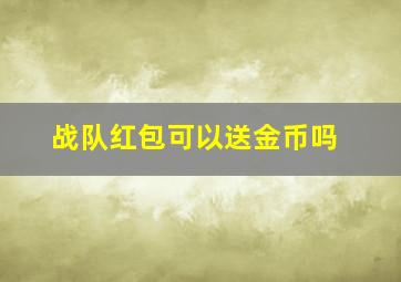 战队红包可以送金币吗