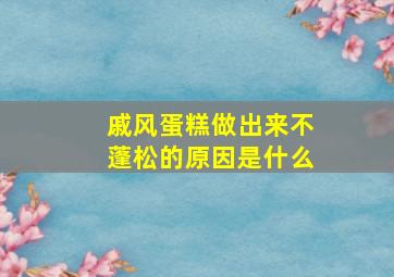 戚风蛋糕做出来不蓬松的原因是什么