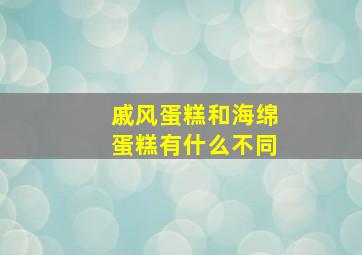 戚风蛋糕和海绵蛋糕有什么不同