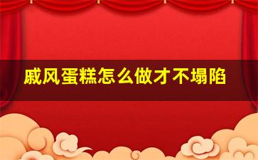 戚风蛋糕怎么做才不塌陷