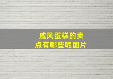 戚风蛋糕的卖点有哪些呢图片