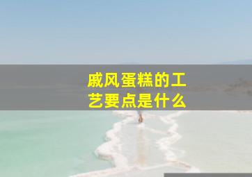 戚风蛋糕的工艺要点是什么