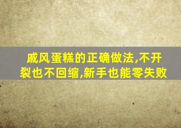 戚风蛋糕的正确做法,不开裂也不回缩,新手也能零失败