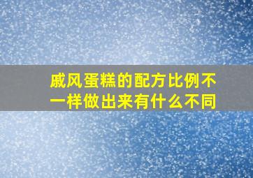 戚风蛋糕的配方比例不一样做出来有什么不同