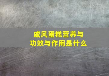 戚风蛋糕营养与功效与作用是什么