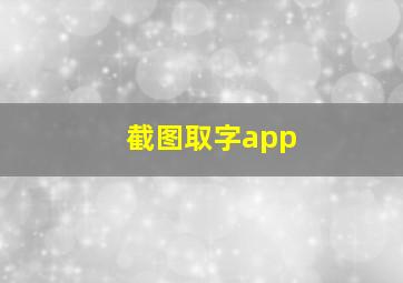 截图取字app