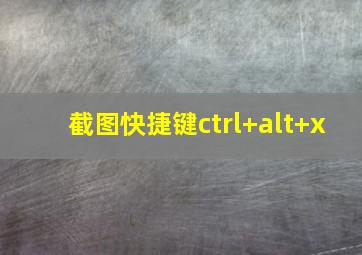 截图快捷键ctrl+alt+x