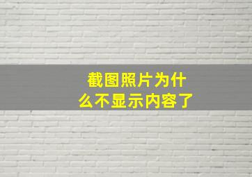 截图照片为什么不显示内容了