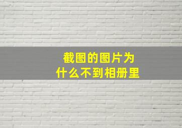 截图的图片为什么不到相册里