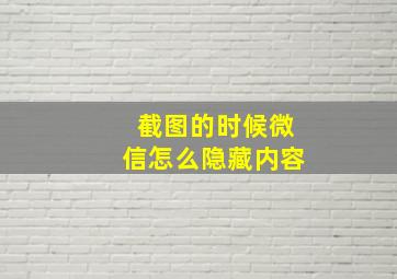 截图的时候微信怎么隐藏内容