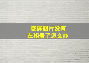 截屏图片没有在相册了怎么办