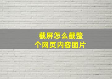 截屏怎么截整个网页内容图片