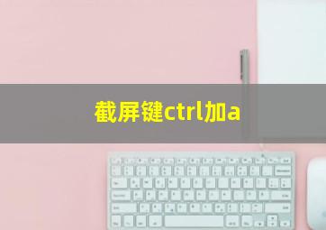 截屏键ctrl加a