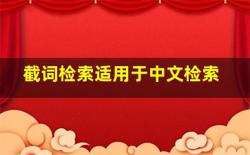 截词检索适用于中文检索