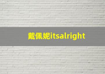 戴佩妮itsalright