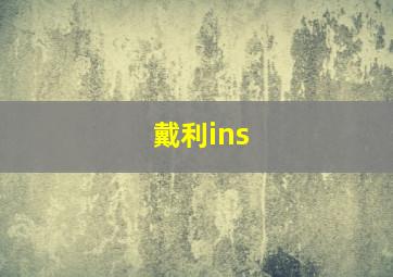 戴利ins