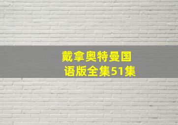 戴拿奥特曼国语版全集51集