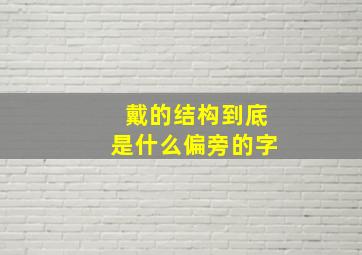 戴的结构到底是什么偏旁的字