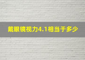 戴眼镜视力4.1相当于多少