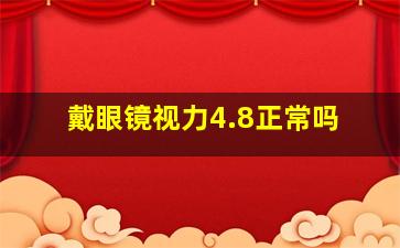 戴眼镜视力4.8正常吗