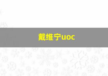 戴维宁uoc