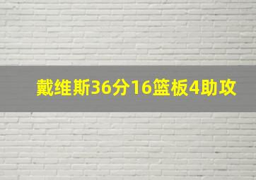 戴维斯36分16篮板4助攻