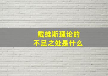 戴维斯理论的不足之处是什么