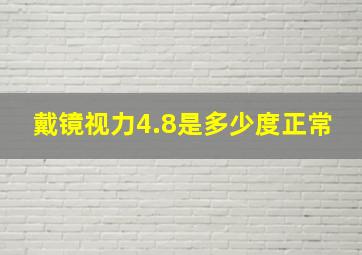 戴镜视力4.8是多少度正常