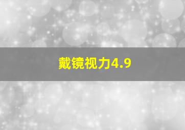 戴镜视力4.9