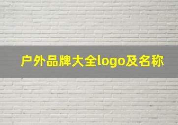 户外品牌大全logo及名称