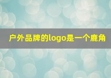 户外品牌的logo是一个鹿角