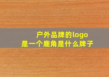 户外品牌的logo是一个鹿角是什么牌子