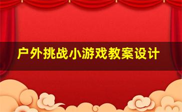 户外挑战小游戏教案设计