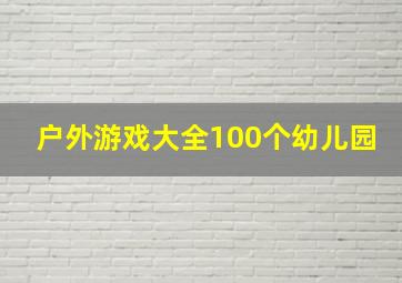 户外游戏大全100个幼儿园