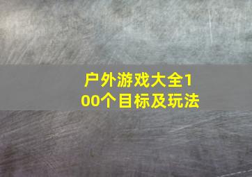 户外游戏大全100个目标及玩法