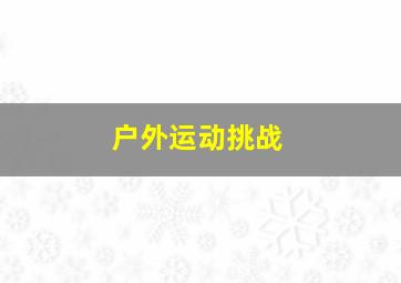 户外运动挑战